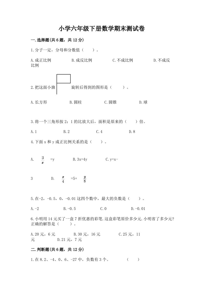 小学六年级下册数学期末测试卷附完整答案【历年真题】