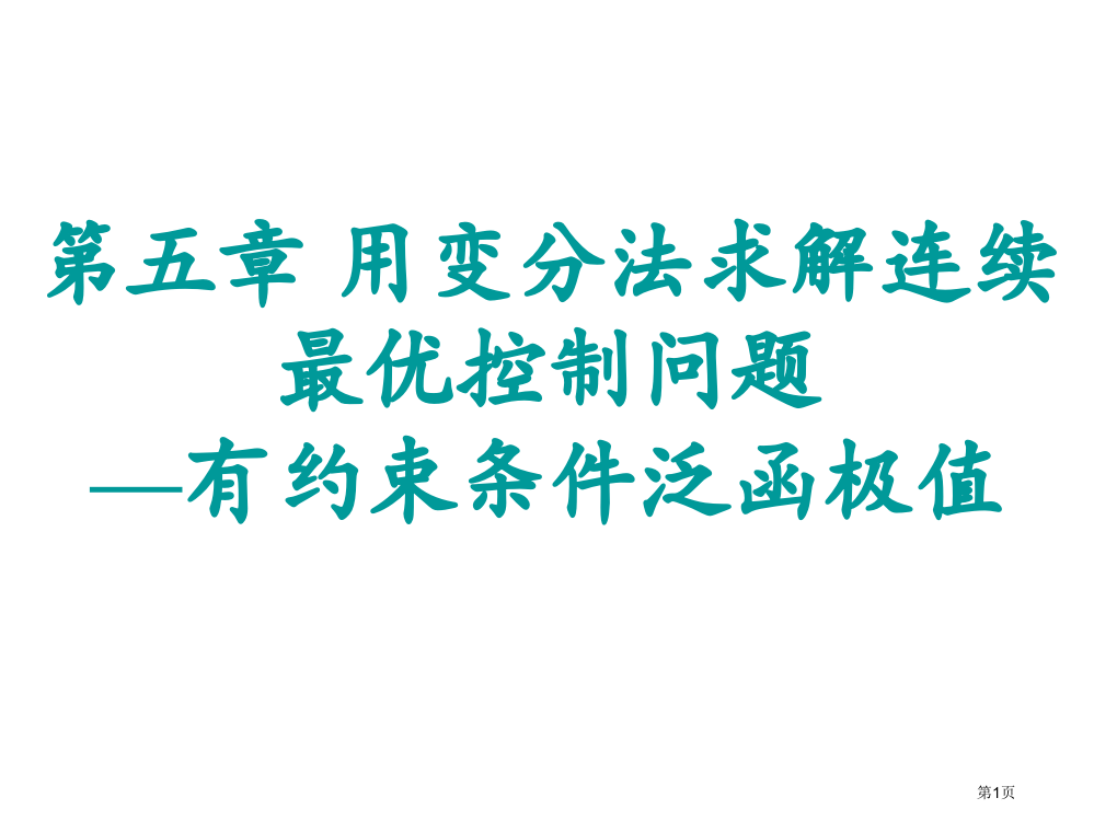 最优控制---汉密尔顿函数市公开课一等奖省赛课获奖PPT课件