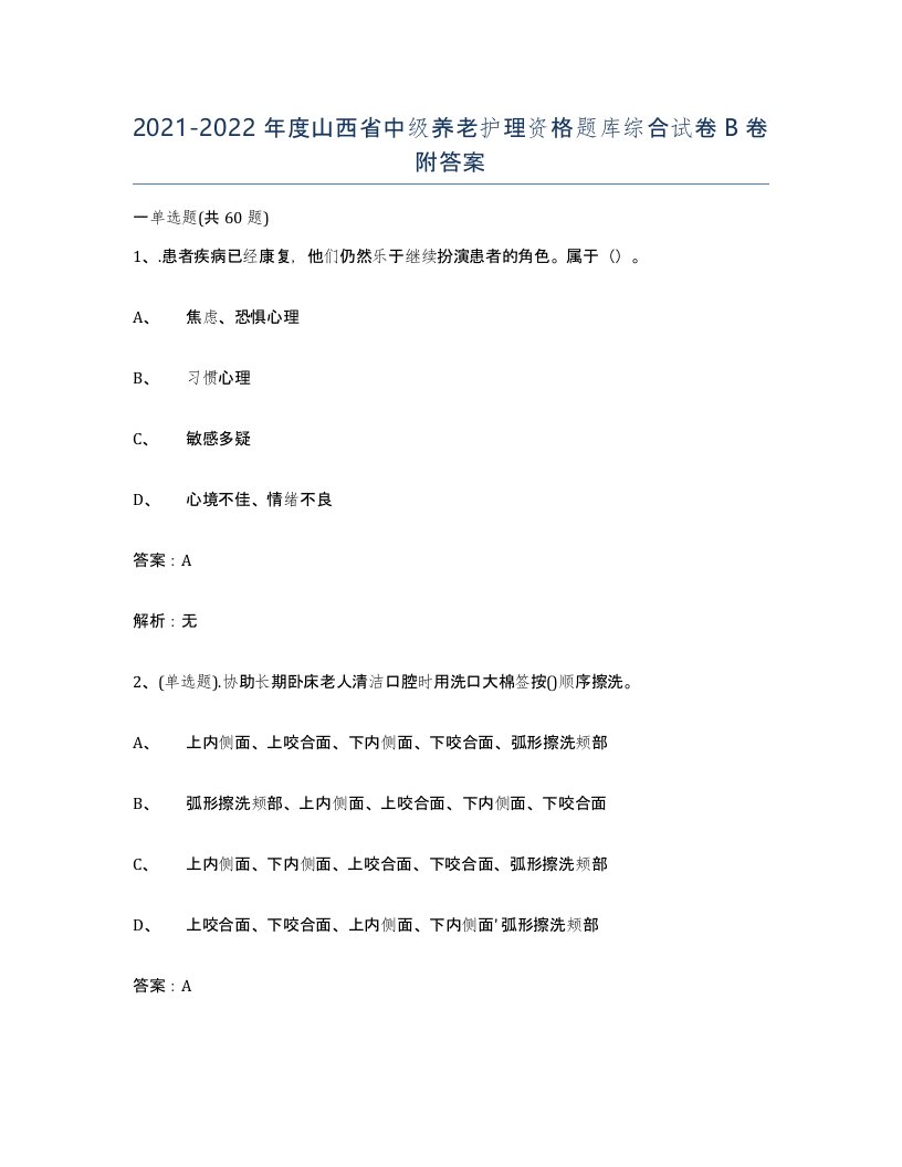 2021-2022年度山西省中级养老护理资格题库综合试卷B卷附答案