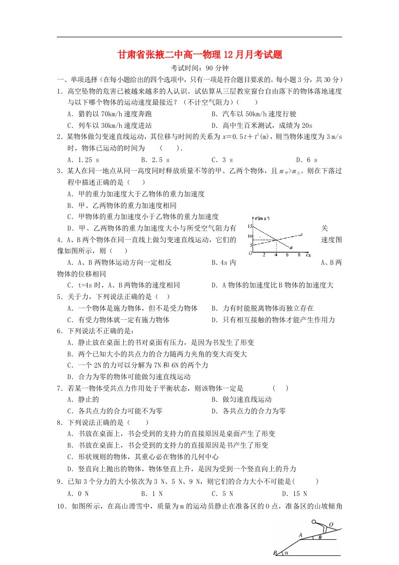 甘肃省张掖二中高一物理12月月考试题