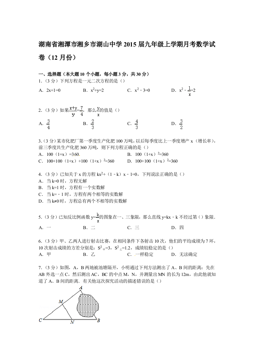 【小学中学教育精选】【解析版】湘乡市湖山中学2015届九年级上12月份月考数学试卷