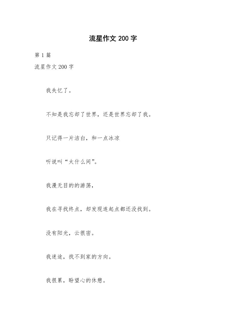 流星作文200字