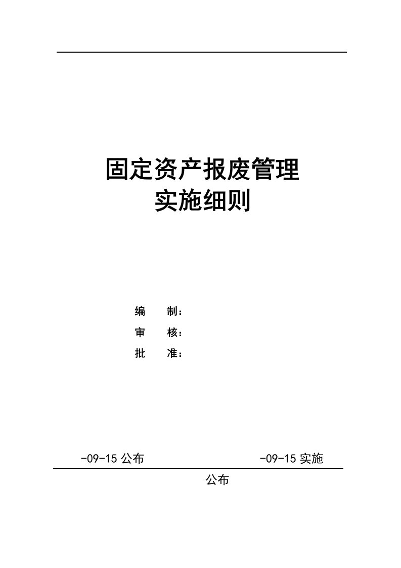 固定资产报废管理实施工作细则