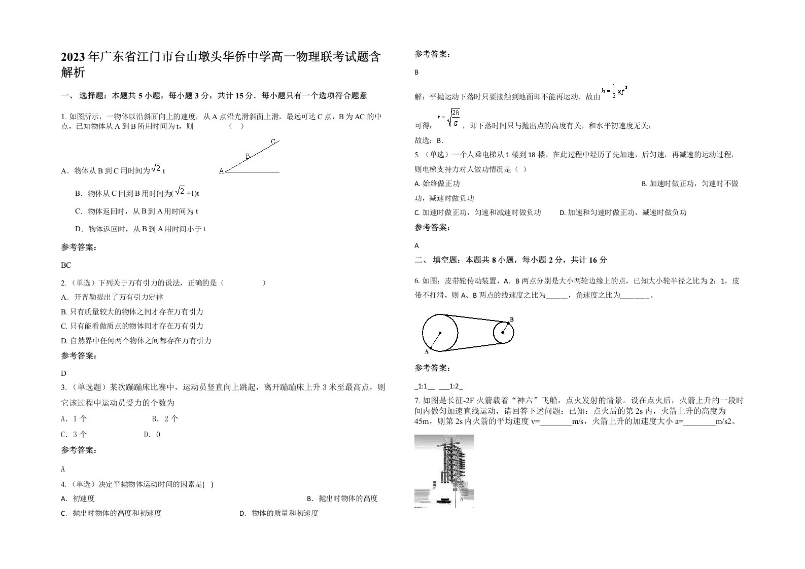 2023年广东省江门市台山墩头华侨中学高一物理联考试题含解析