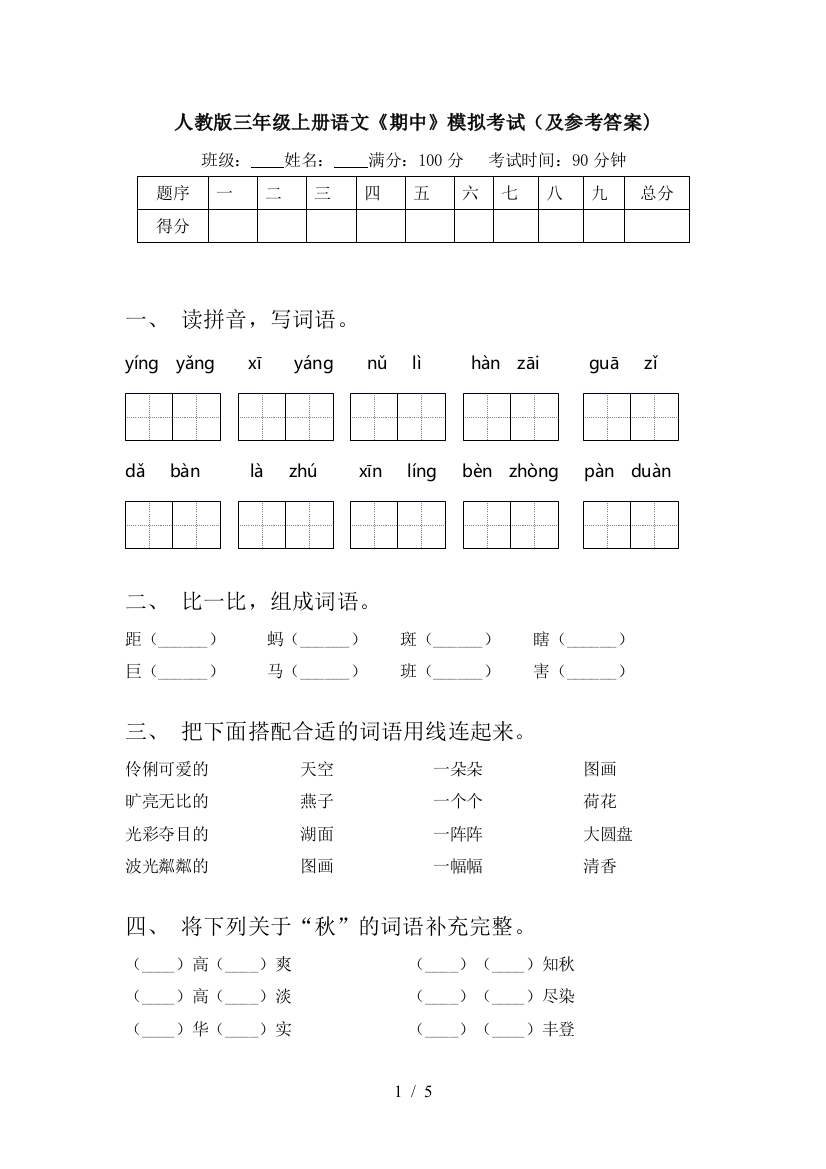 人教版三年级上册语文《期中》模拟考试(及参考答案)