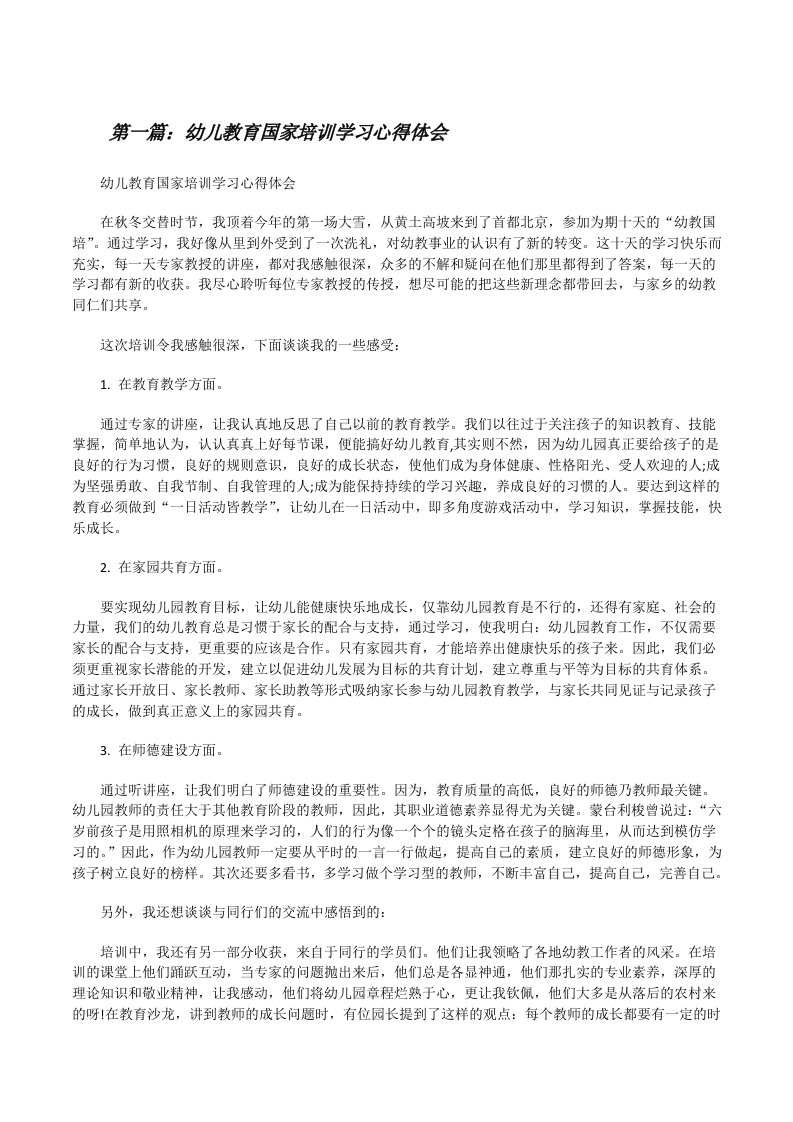 幼儿教育国家培训学习心得体会[修改版]