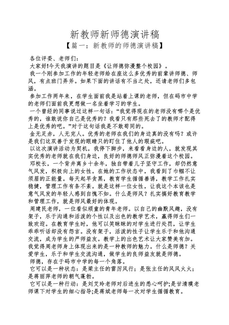 教师新师德演讲稿