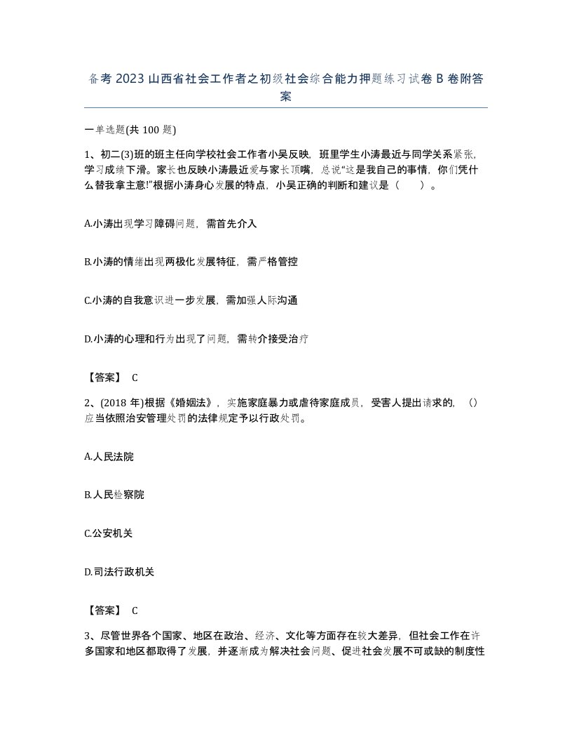 备考2023山西省社会工作者之初级社会综合能力押题练习试卷B卷附答案