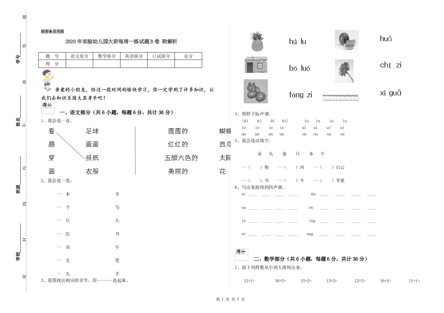 2020年实验幼儿园大班每周一练试题B卷-附解析