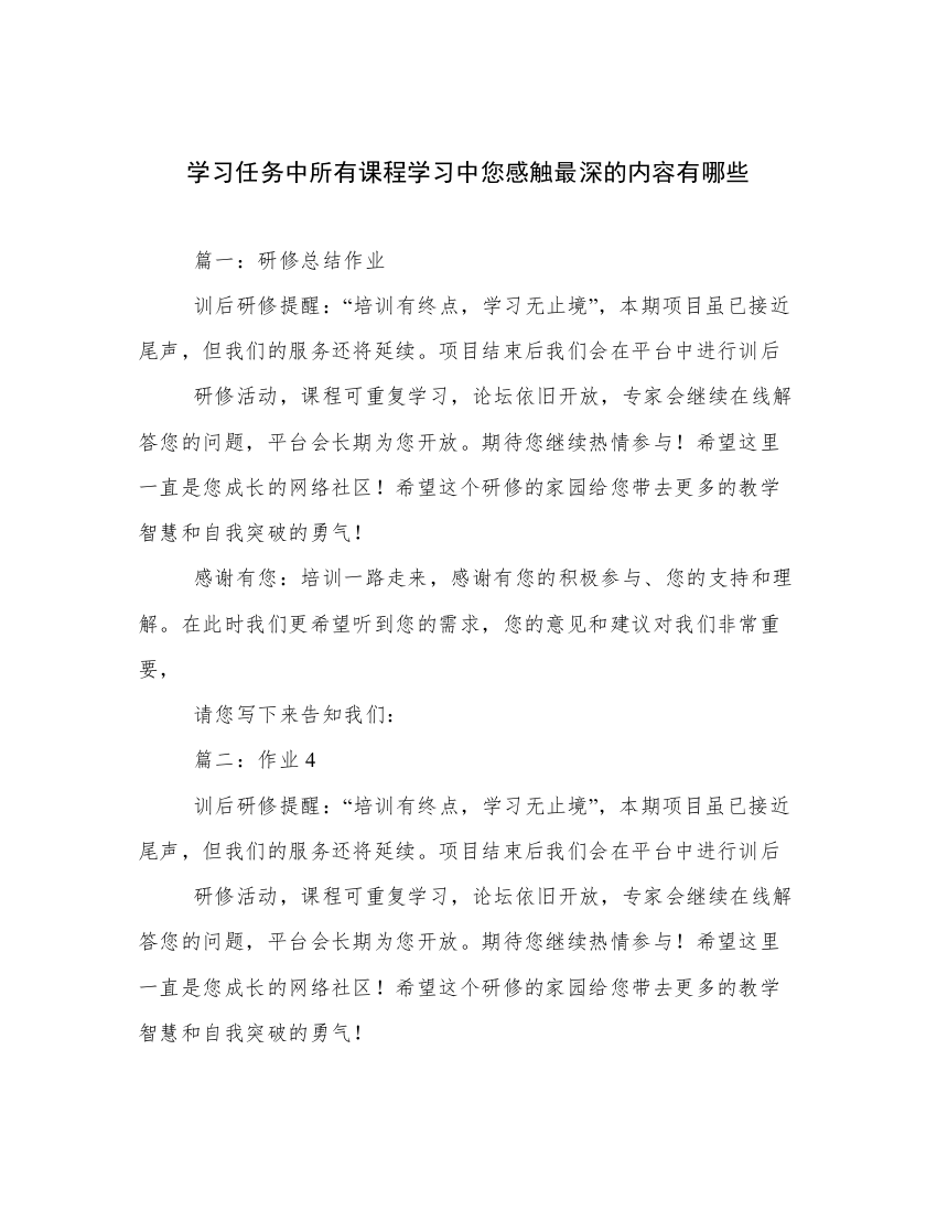 学习任务中所有课程学习中您感触最深的内容有哪些