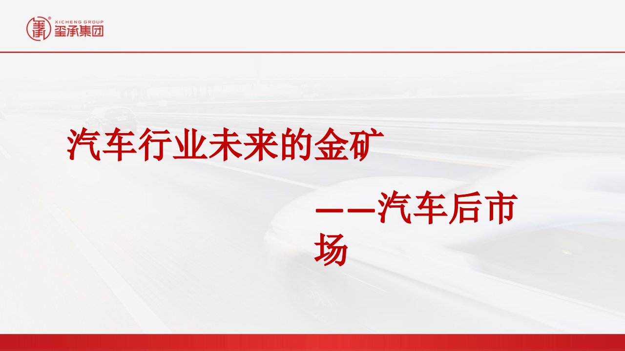 2021年汽车后市场分析及线上市场展望