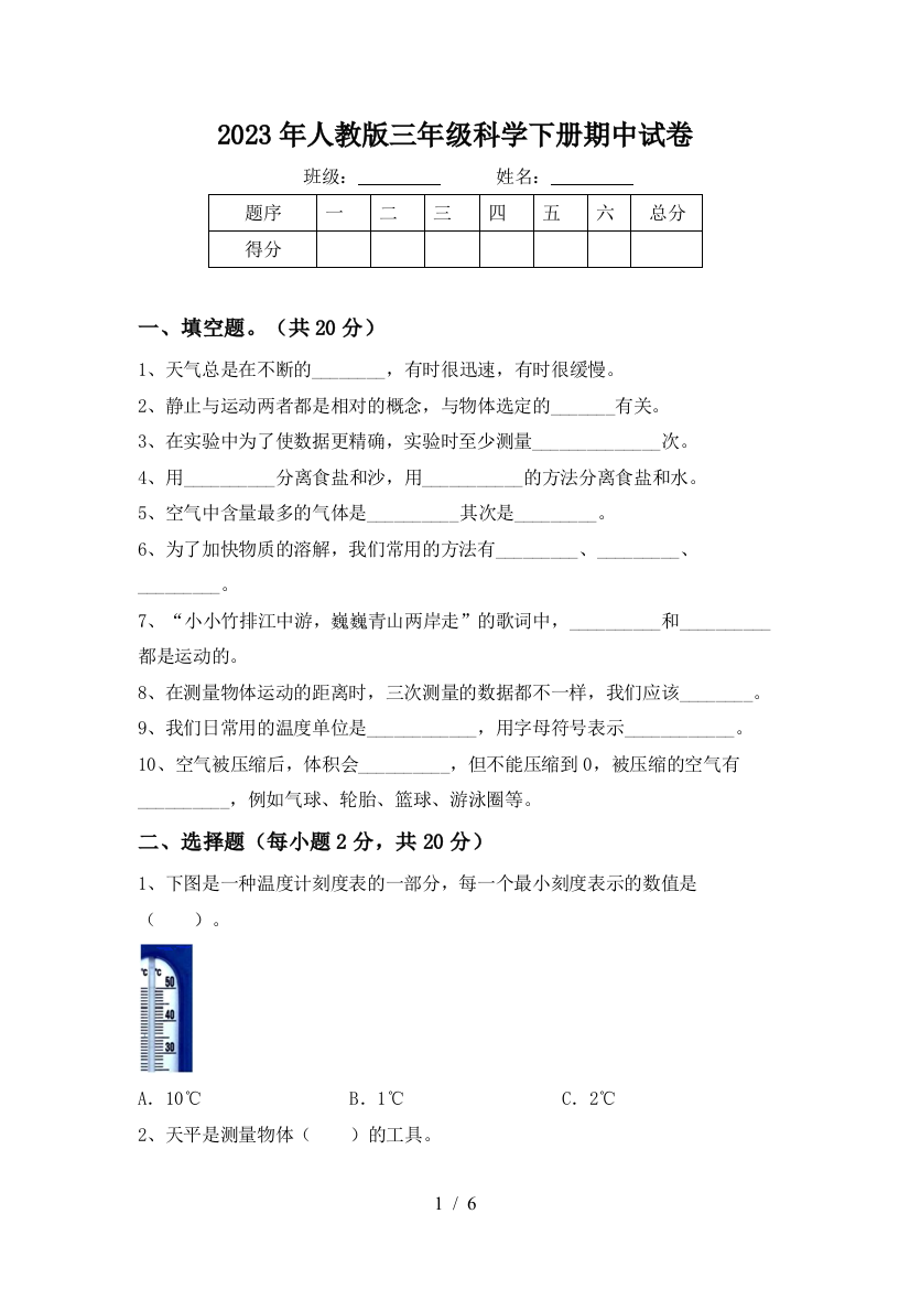 2023年人教版三年级科学下册期中试卷