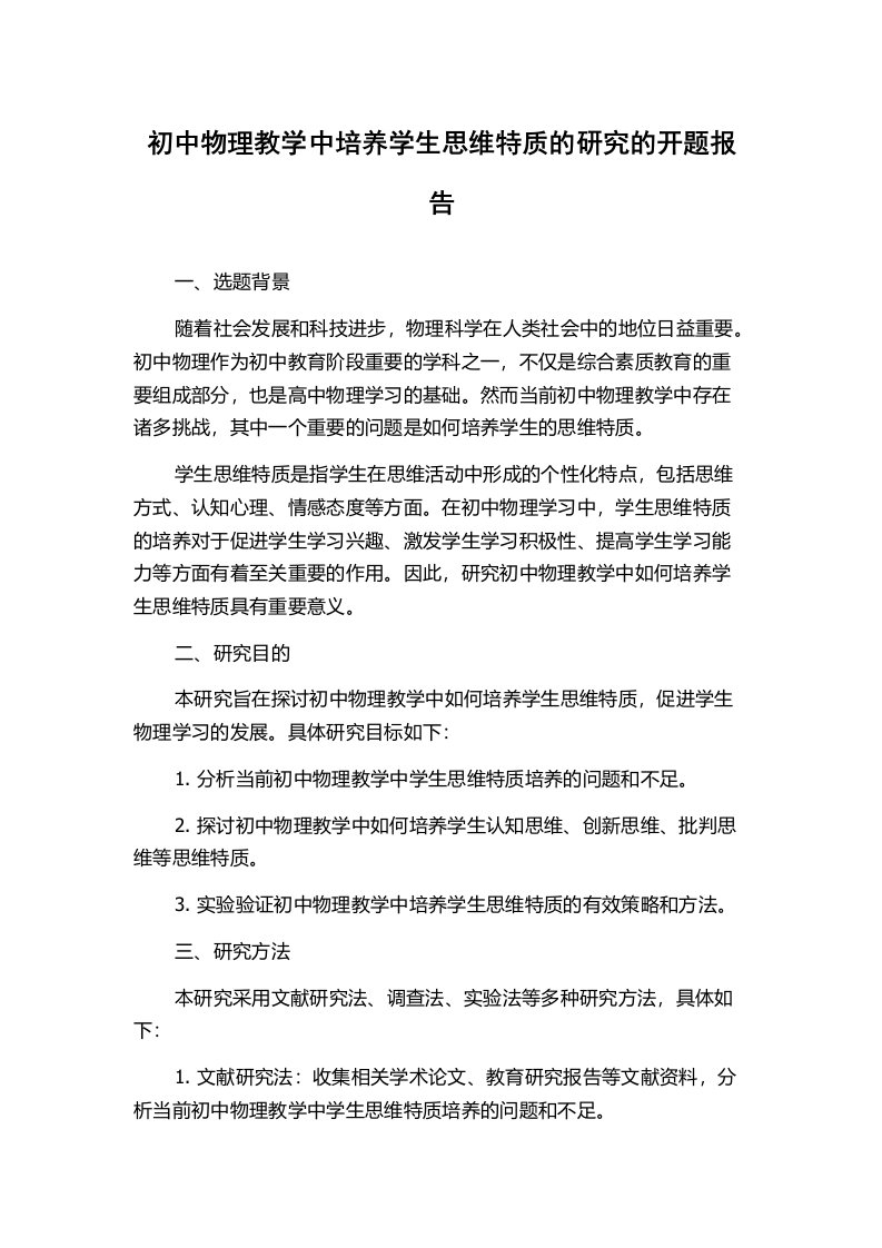 初中物理教学中培养学生思维特质的研究的开题报告