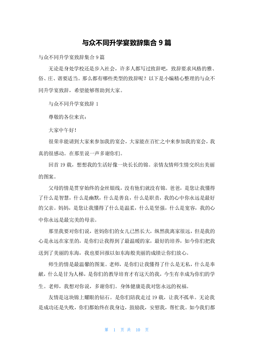 与众不同升学宴致辞集合9篇