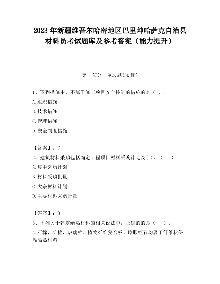 2023年新疆维吾尔哈密地区巴里坤哈萨克自治县材料员考试题库及参考答案（能力提升）