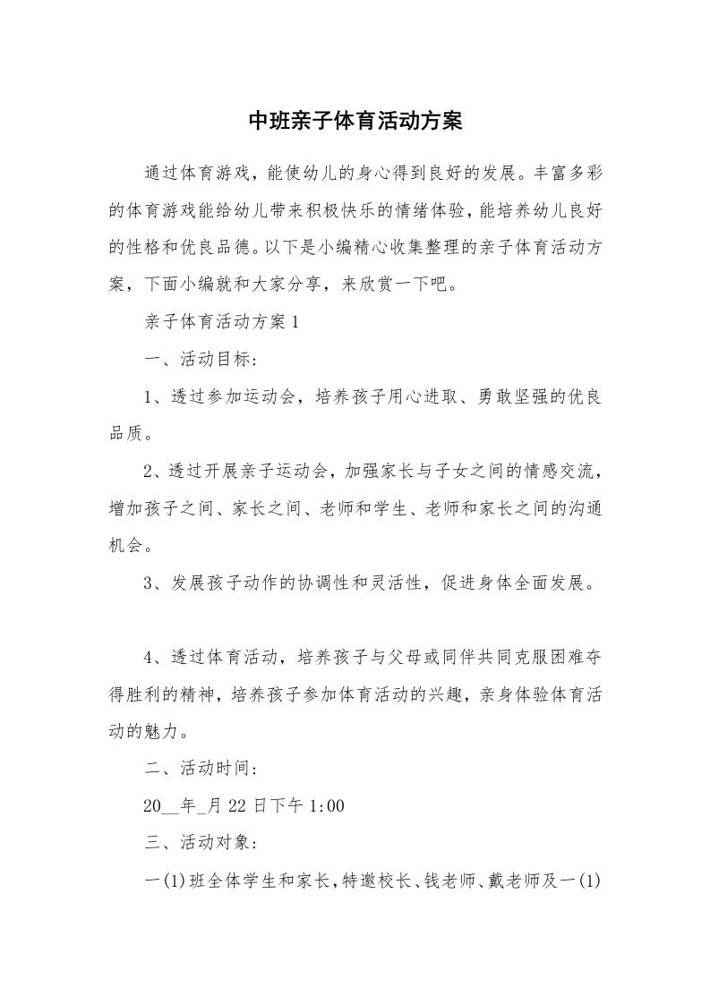 办公文秘_中班亲子体育活动方案