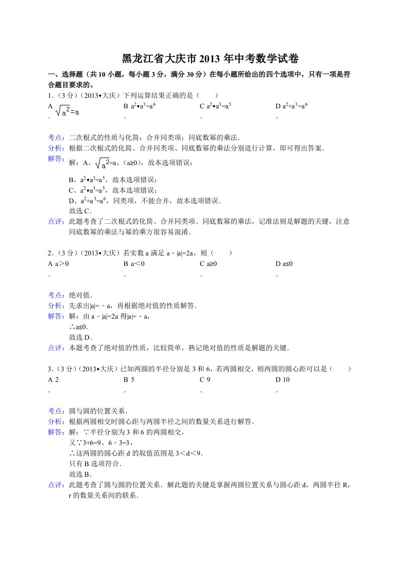 黑龙江省大庆市2013年中考数学试卷（解析版)