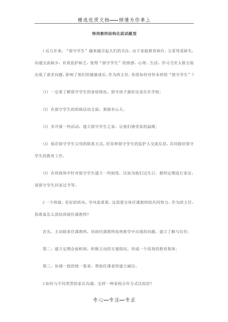 特岗教师结构化面试题型(共44页)