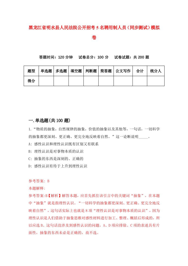 黑龙江省明水县人民法院公开招考5名聘用制人员同步测试模拟卷第36版