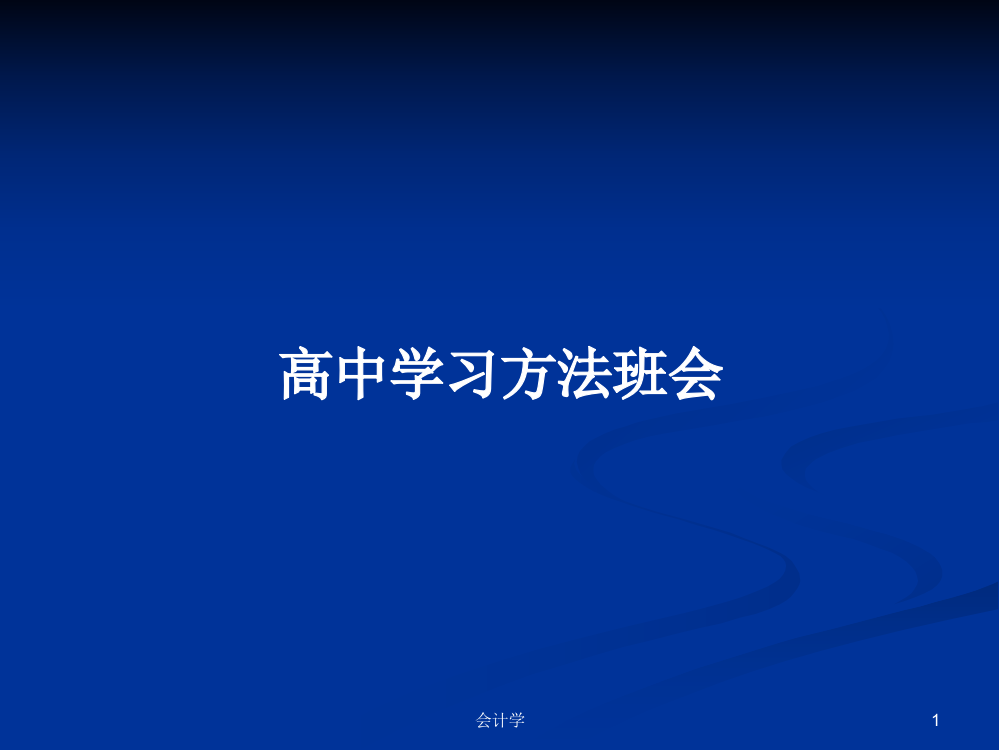 高中学习方法班会教案