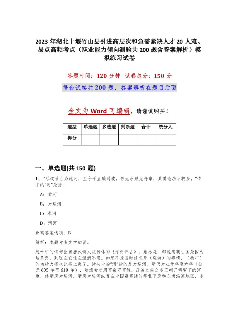 2023年湖北十堰竹山县引进高层次和急需紧缺人才20人难易点高频考点职业能力倾向测验共200题含答案解析模拟练习试卷