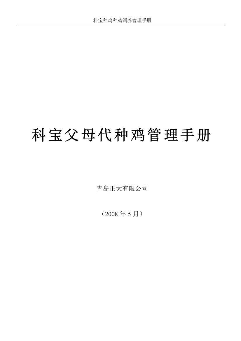 科宝父母代种鸡管理手册