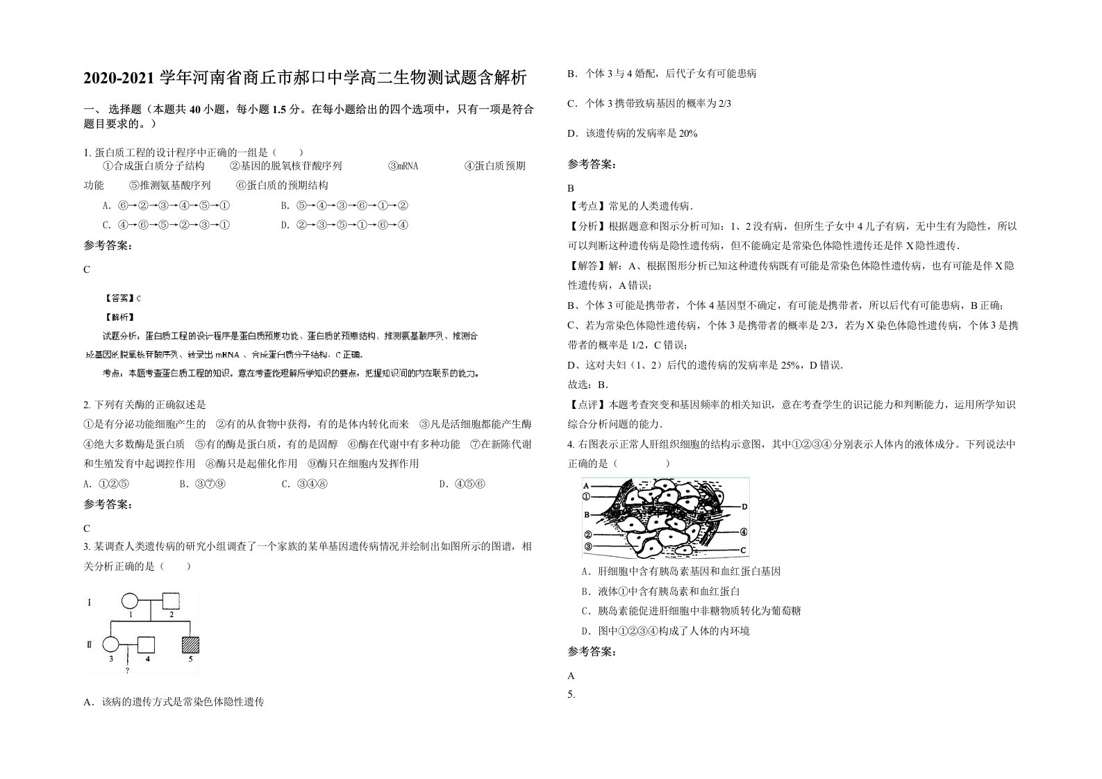 2020-2021学年河南省商丘市郝口中学高二生物测试题含解析