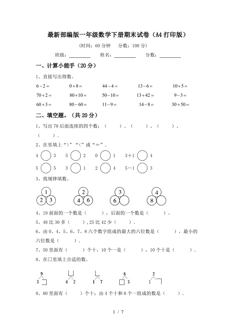 最新部编版一年级数学下册期末试卷A4打印版