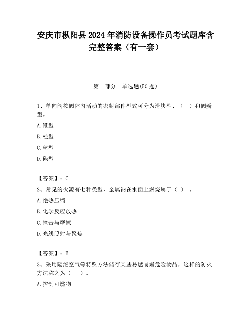 安庆市枞阳县2024年消防设备操作员考试题库含完整答案（有一套）