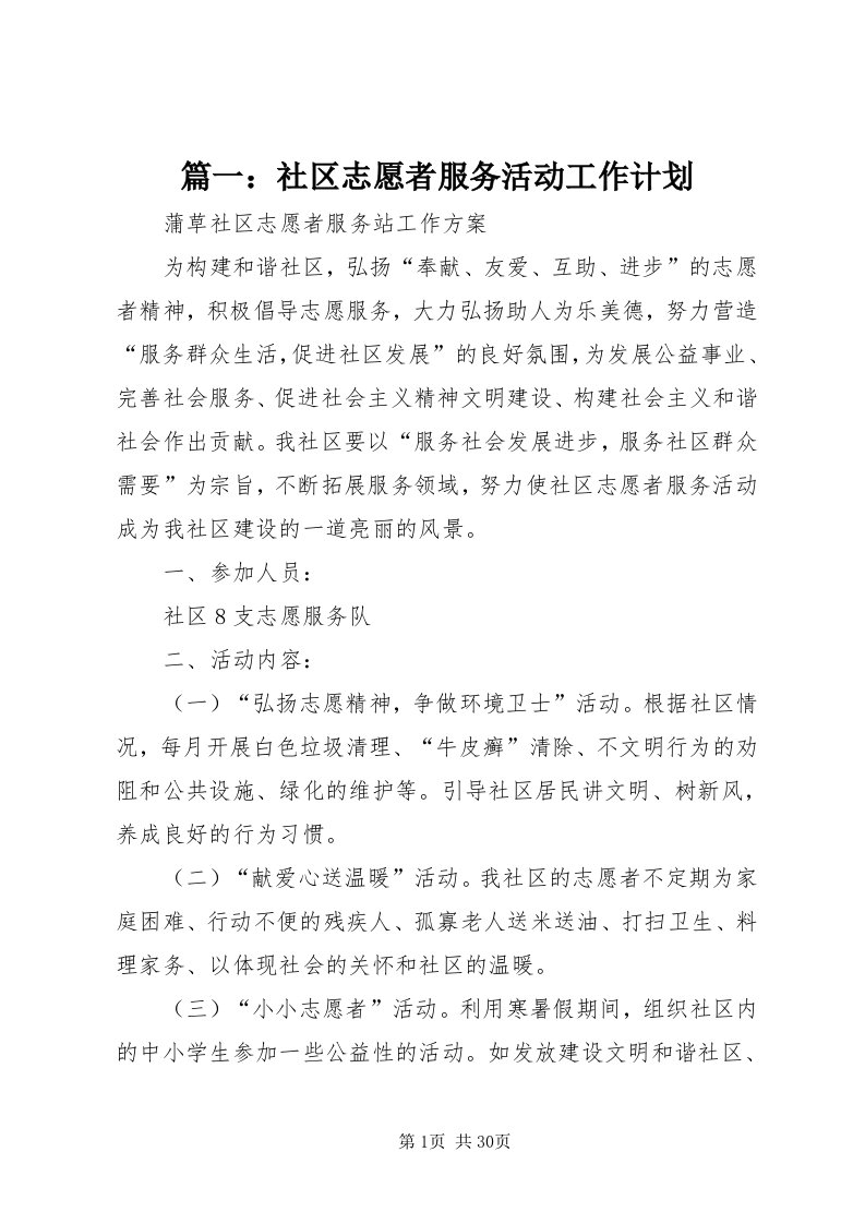 5篇一：社区志愿者服务活动工作计划