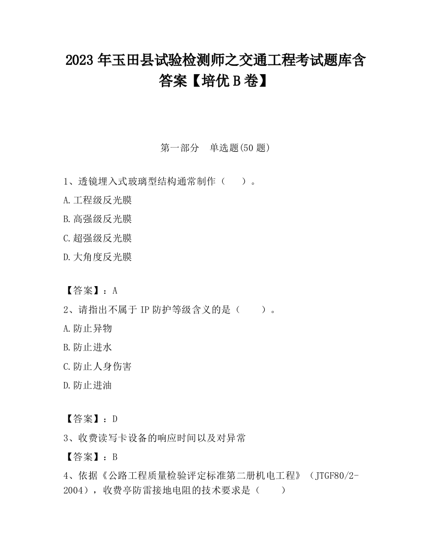 2023年玉田县试验检测师之交通工程考试题库含答案【培优B卷】