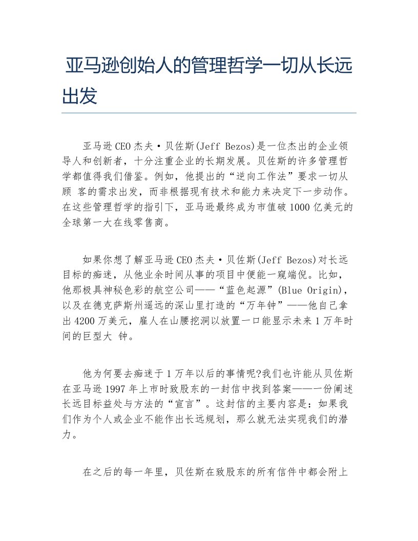 经验访谈亚马逊创始人的管理哲学一切从长远出发