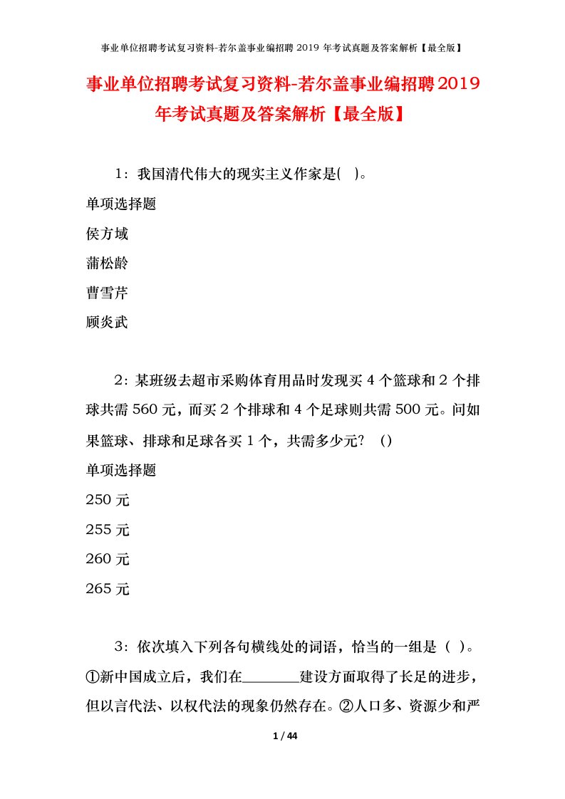 事业单位招聘考试复习资料-若尔盖事业编招聘2019年考试真题及答案解析最全版