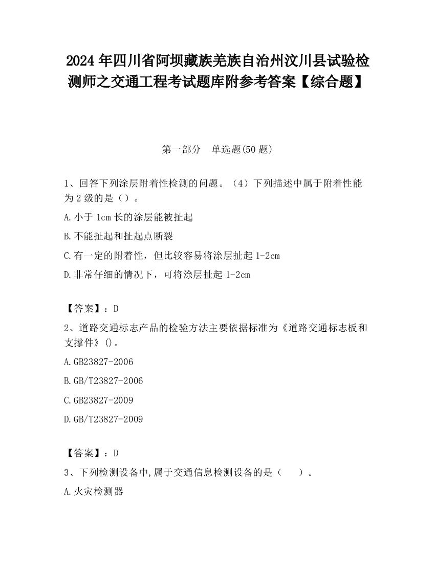 2024年四川省阿坝藏族羌族自治州汶川县试验检测师之交通工程考试题库附参考答案【综合题】