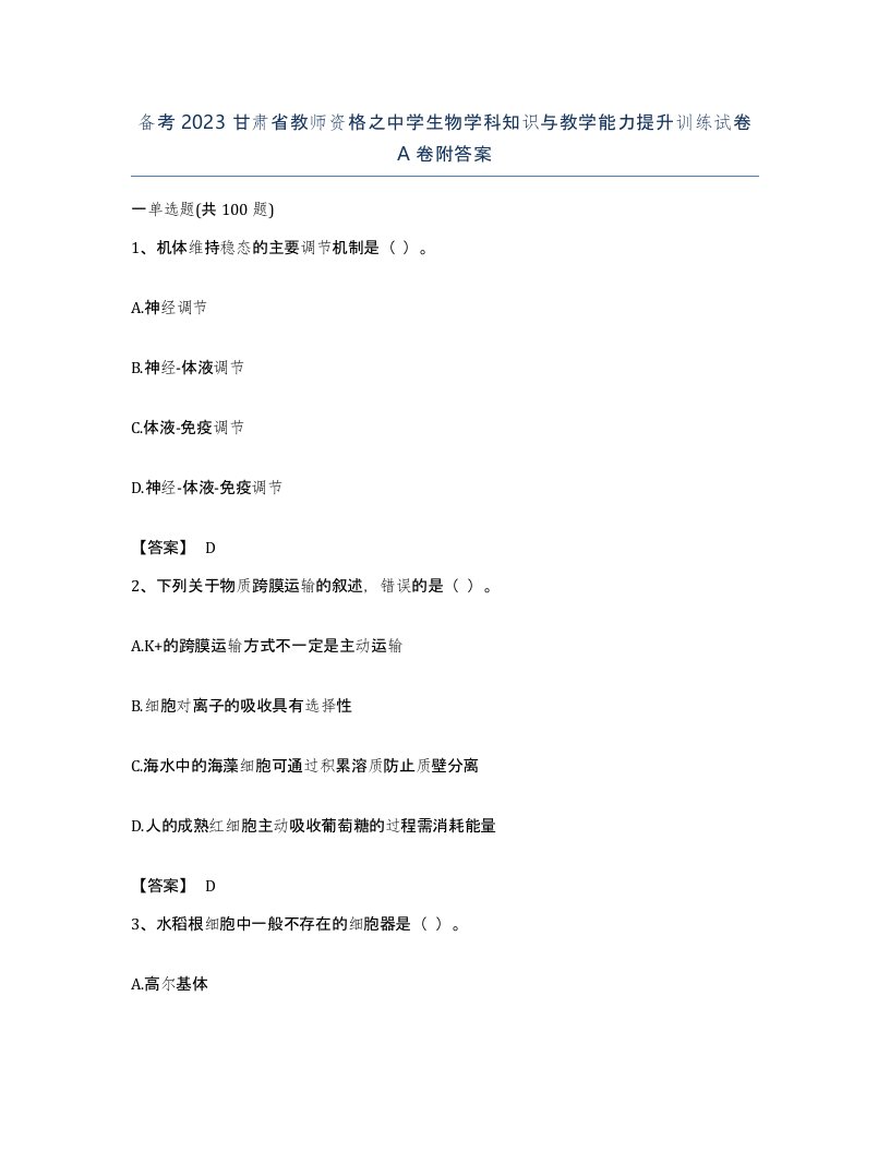 备考2023甘肃省教师资格之中学生物学科知识与教学能力提升训练试卷A卷附答案