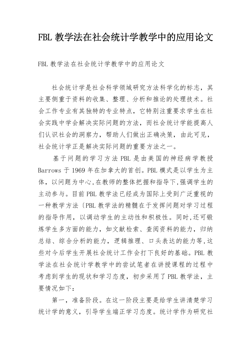 FBL教学法在社会统计学教学中的应用论文