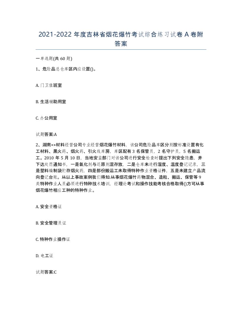 20212022年度吉林省烟花爆竹考试综合练习试卷A卷附答案