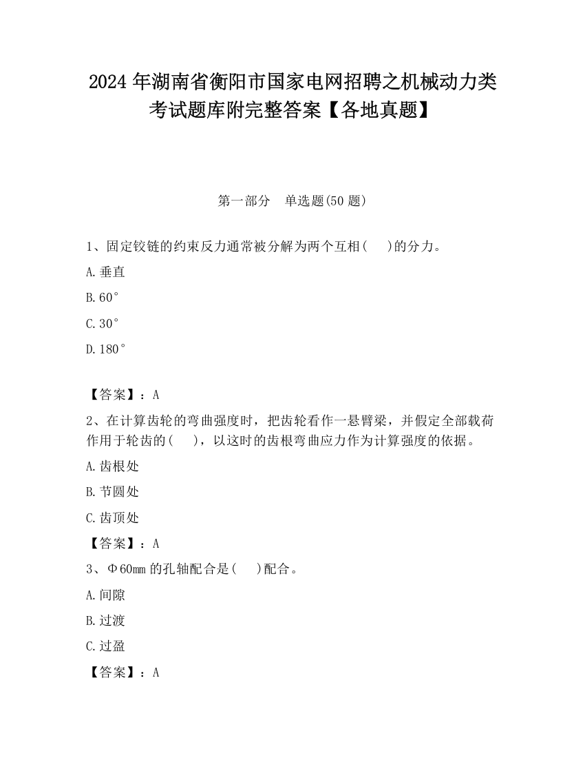 2024年湖南省衡阳市国家电网招聘之机械动力类考试题库附完整答案【各地真题】