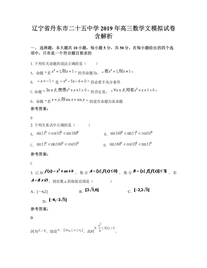 辽宁省丹东市二十五中学2019年高三数学文模拟试卷含解析