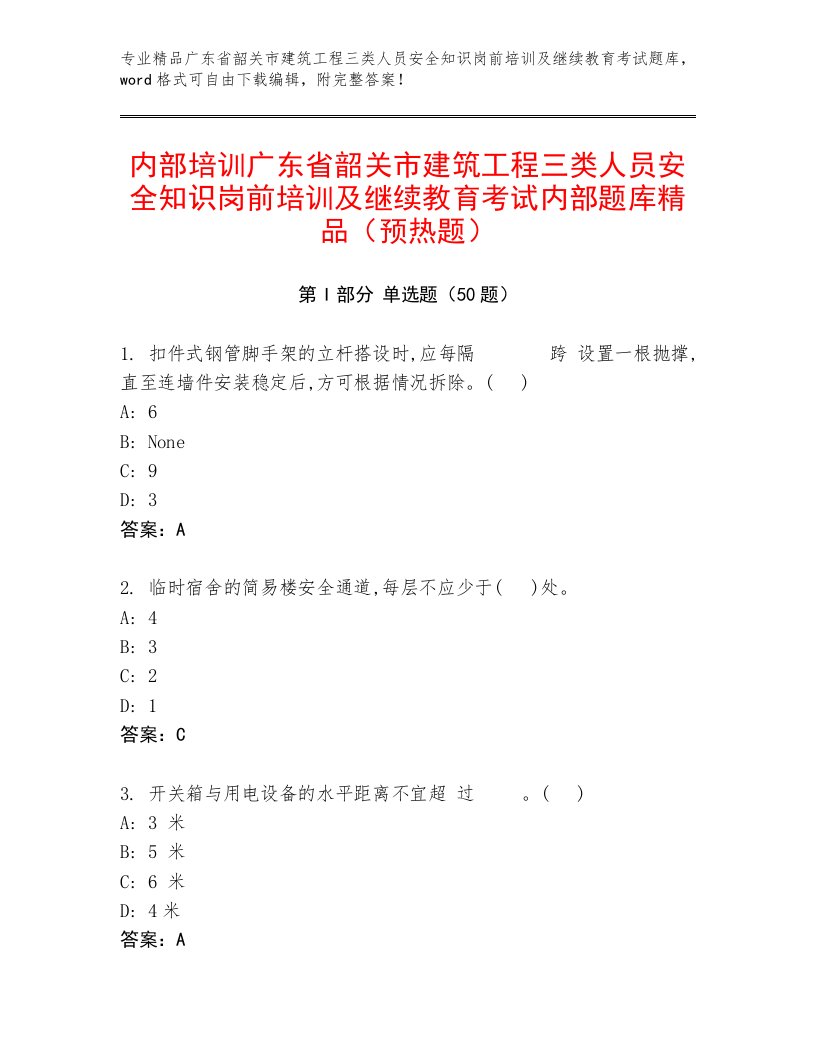 内部培训广东省韶关市建筑工程三类人员安全知识岗前培训及继续教育考试内部题库精品（预热题）