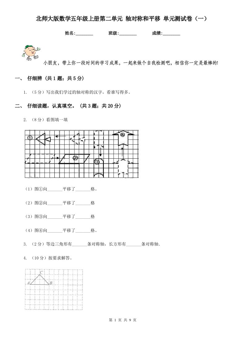 北师大版数学五年级上册第二单元轴对称和平移单元测试卷（一）