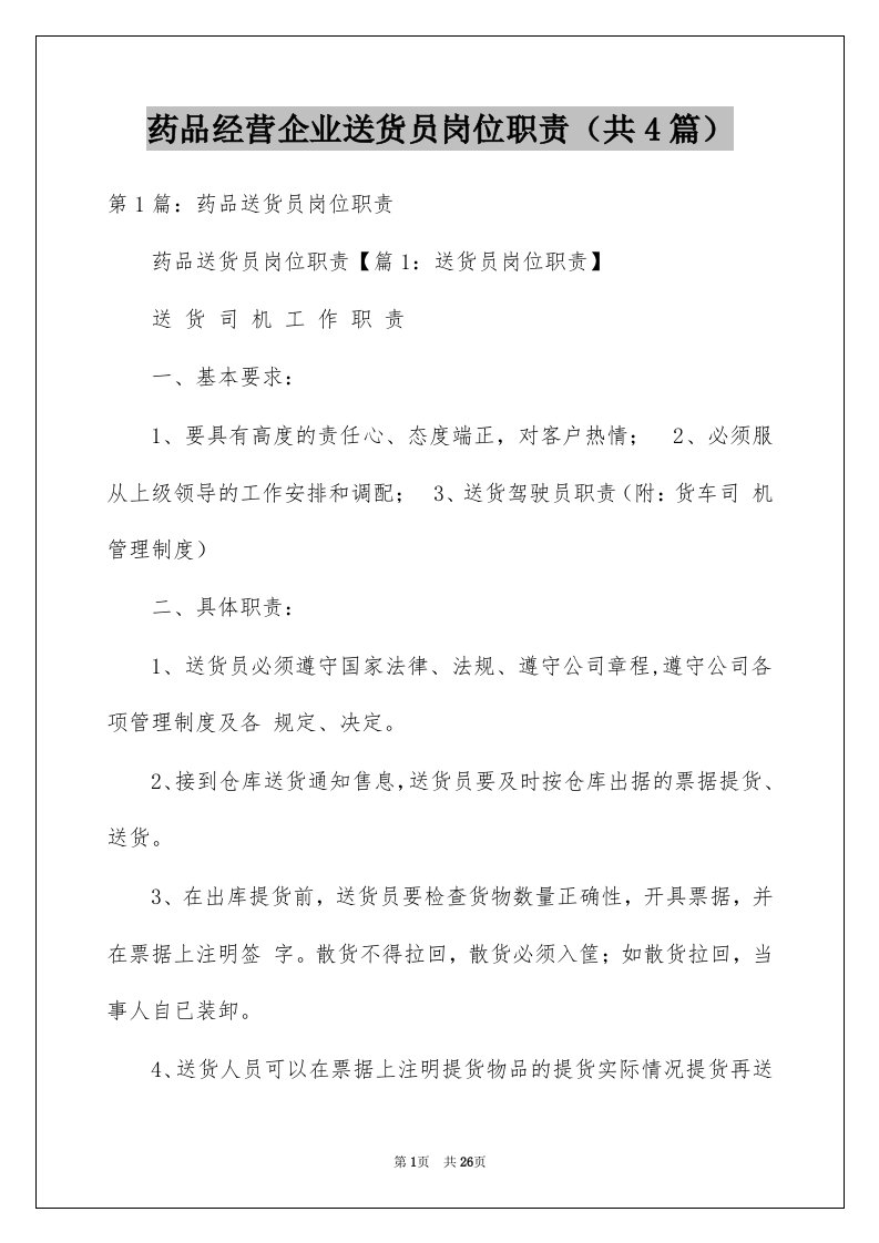 药品经营企业送货员岗位职责共4篇