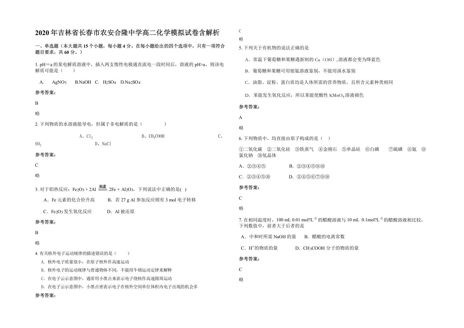 2020年吉林省长春市农安合隆中学高二化学模拟试卷含解析