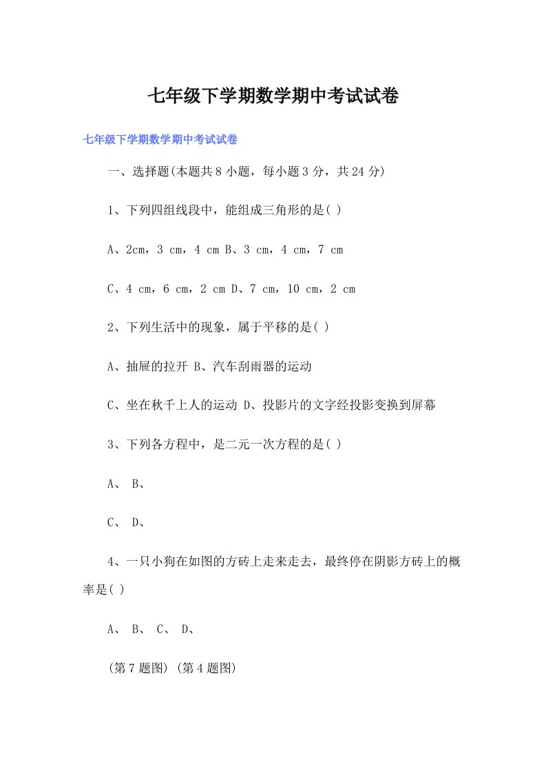 七年级下学期数学期中考试试卷