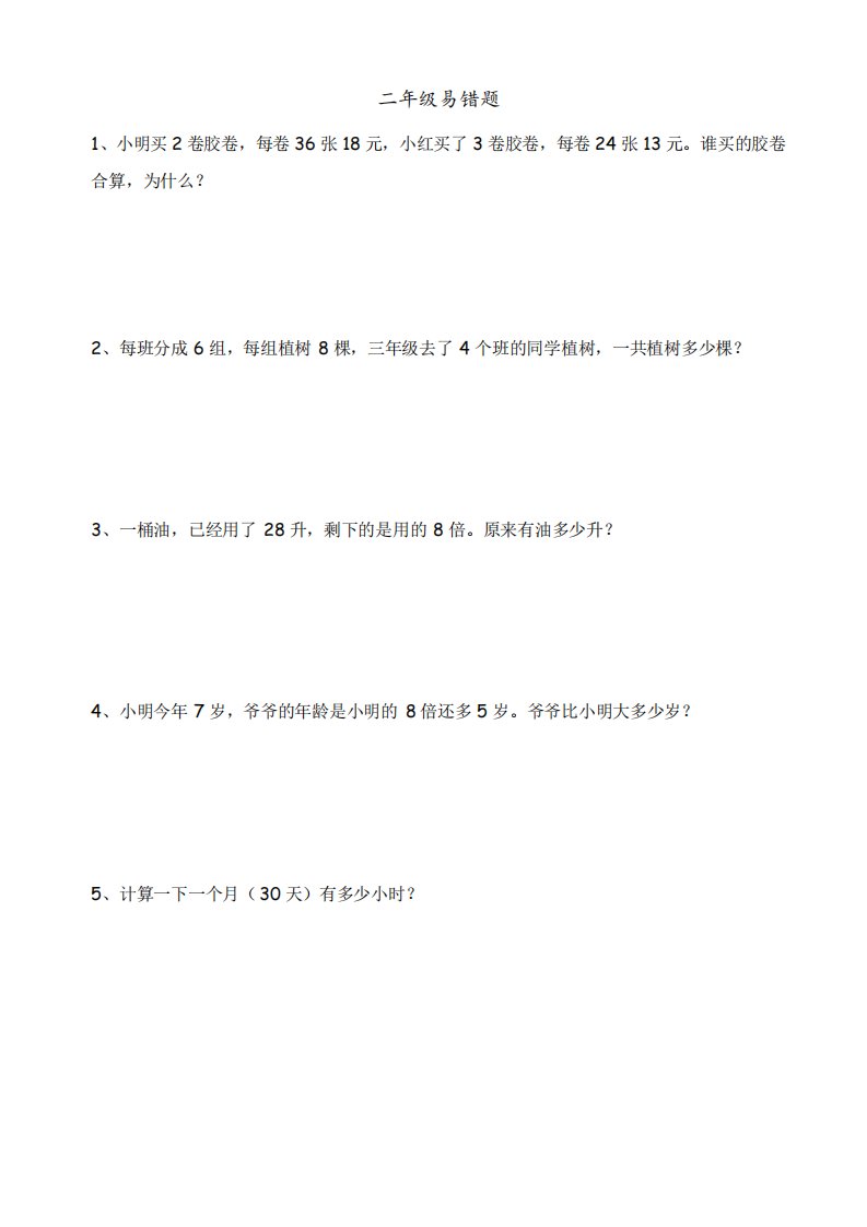 2019（突破训练）020学年成都市小学二年级上期数学易错题3(北师大版)