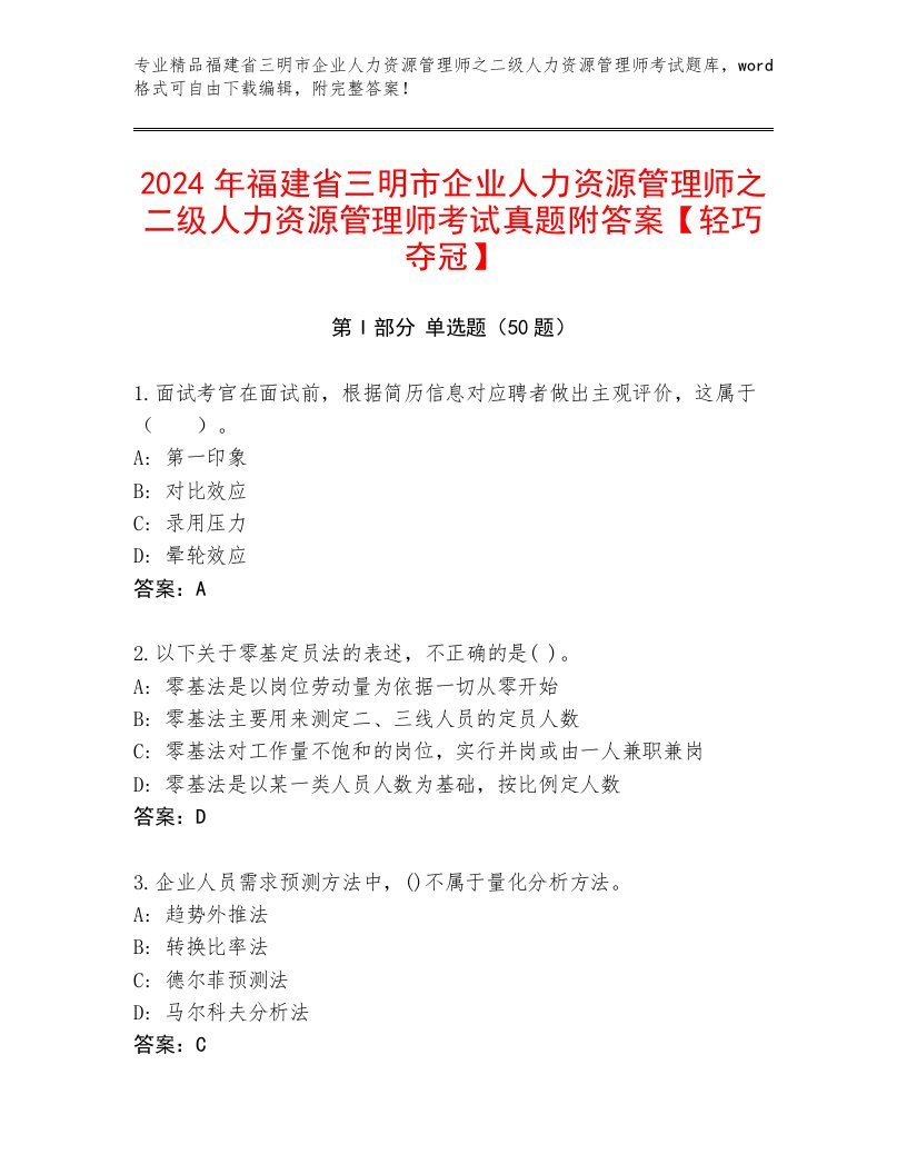 2024年福建省三明市企业人力资源管理师之二级人力资源管理师考试真题附答案【轻巧夺冠】