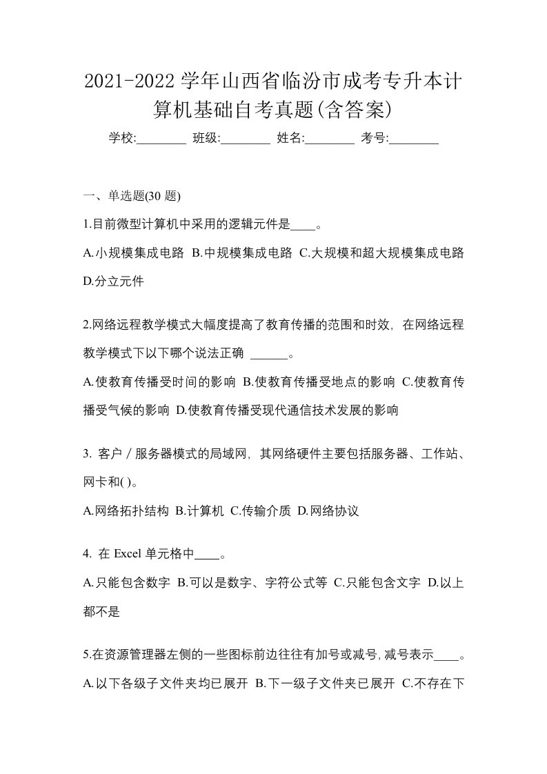 2021-2022学年山西省临汾市成考专升本计算机基础自考真题含答案