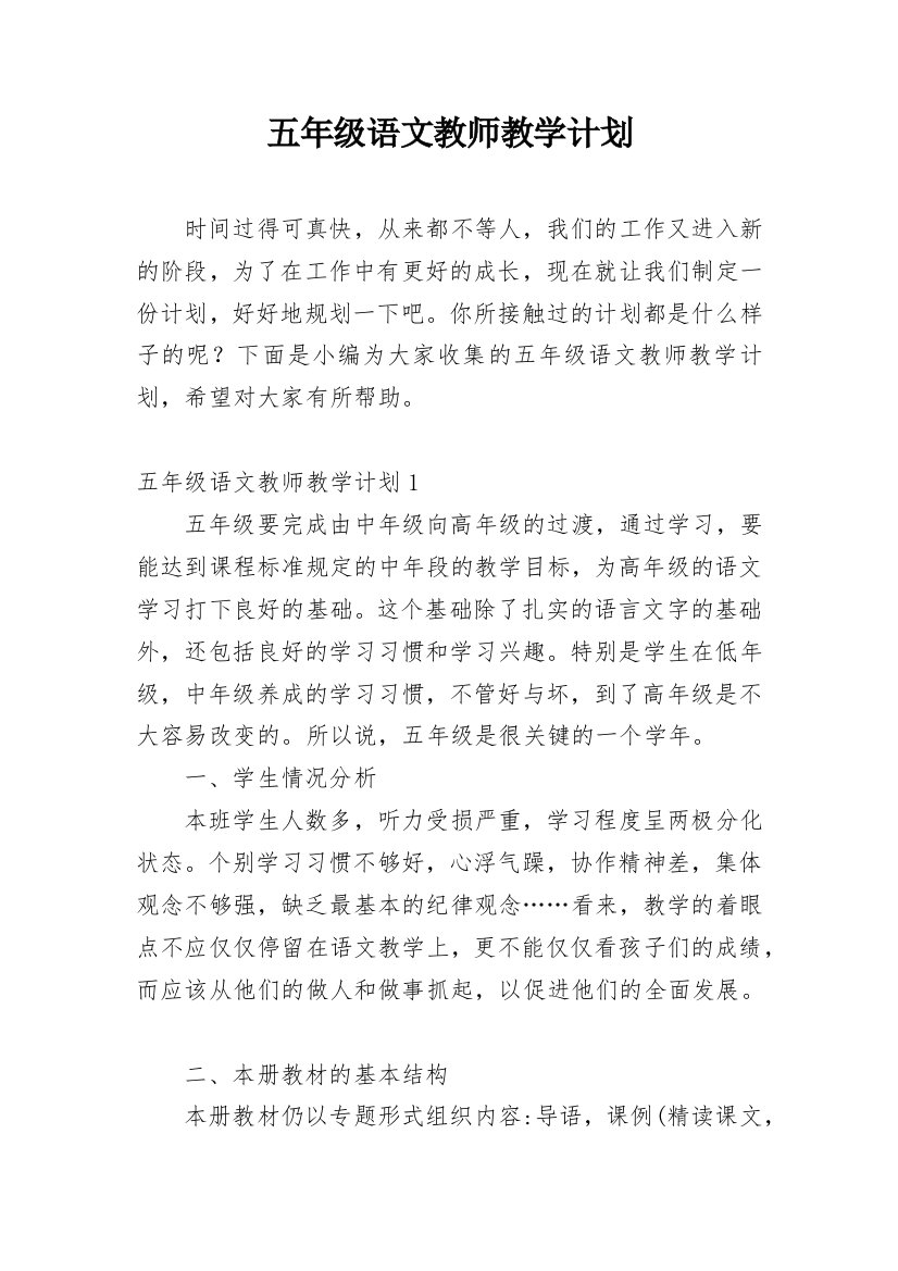 五年级语文教师教学计划_2