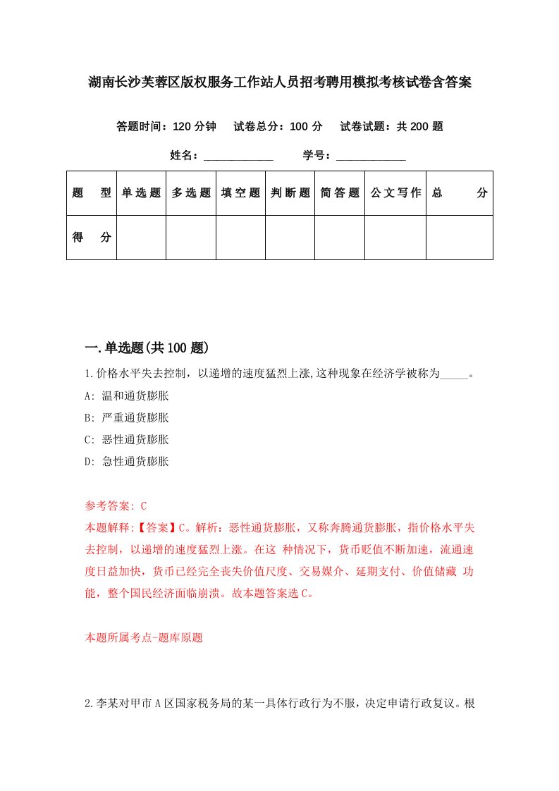 湖南长沙芙蓉区版权服务工作站人员招考聘用模拟考核试卷含答案5