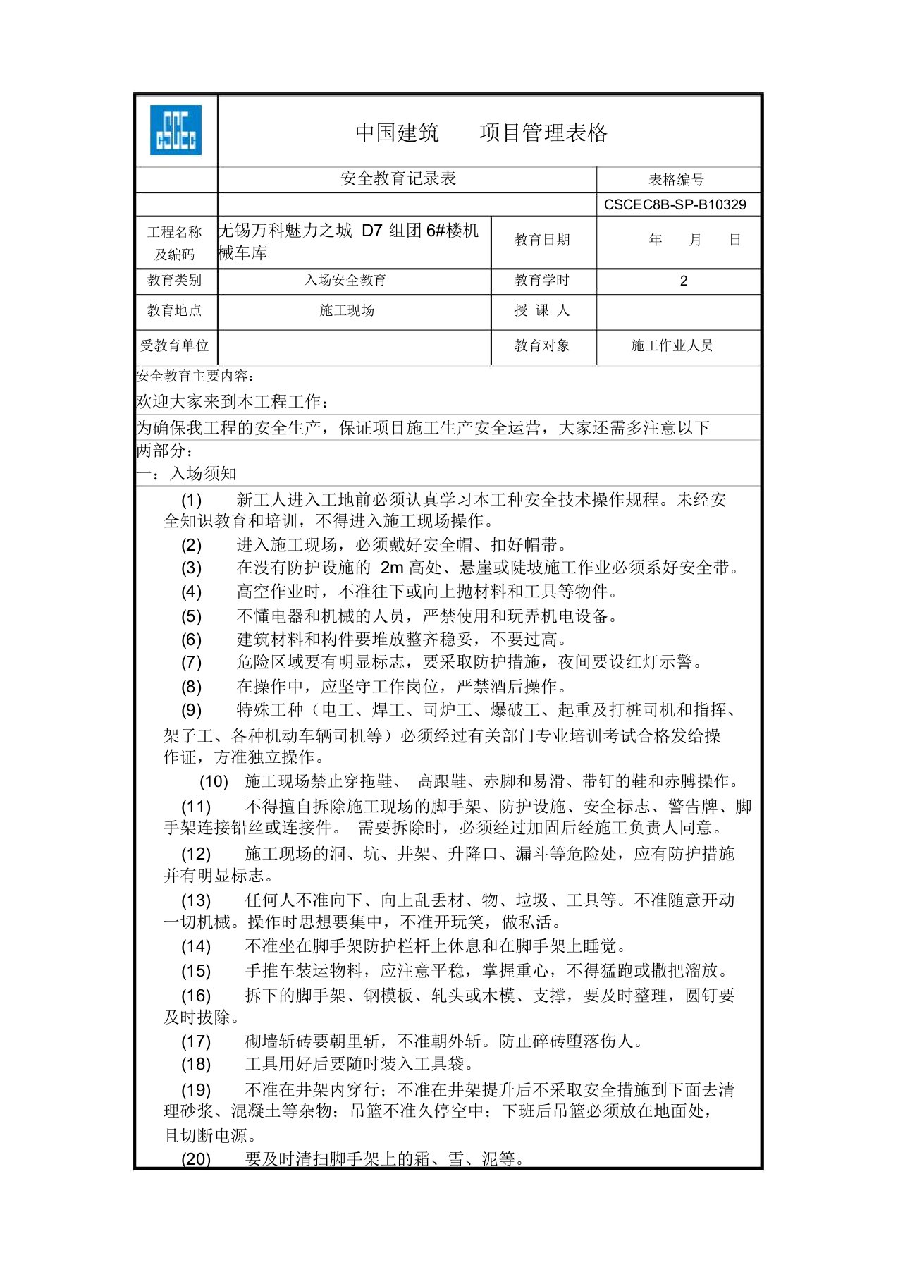 (完整word版)中国建筑项目管理表格安全教育记录表